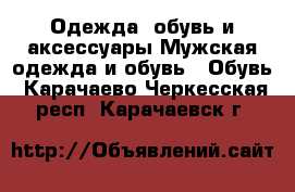 Одежда, обувь и аксессуары Мужская одежда и обувь - Обувь. Карачаево-Черкесская респ.,Карачаевск г.